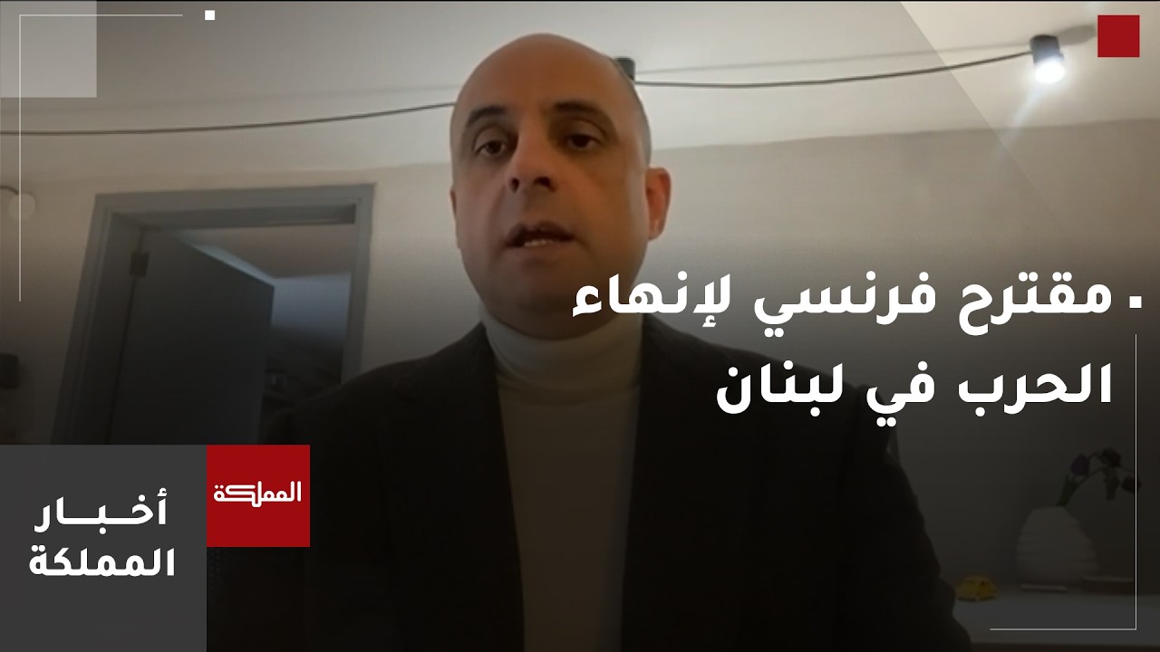 مقترح فرنسي لإنهاء الحرب في لبنان يتضمن اعترافًا بإسرائيل