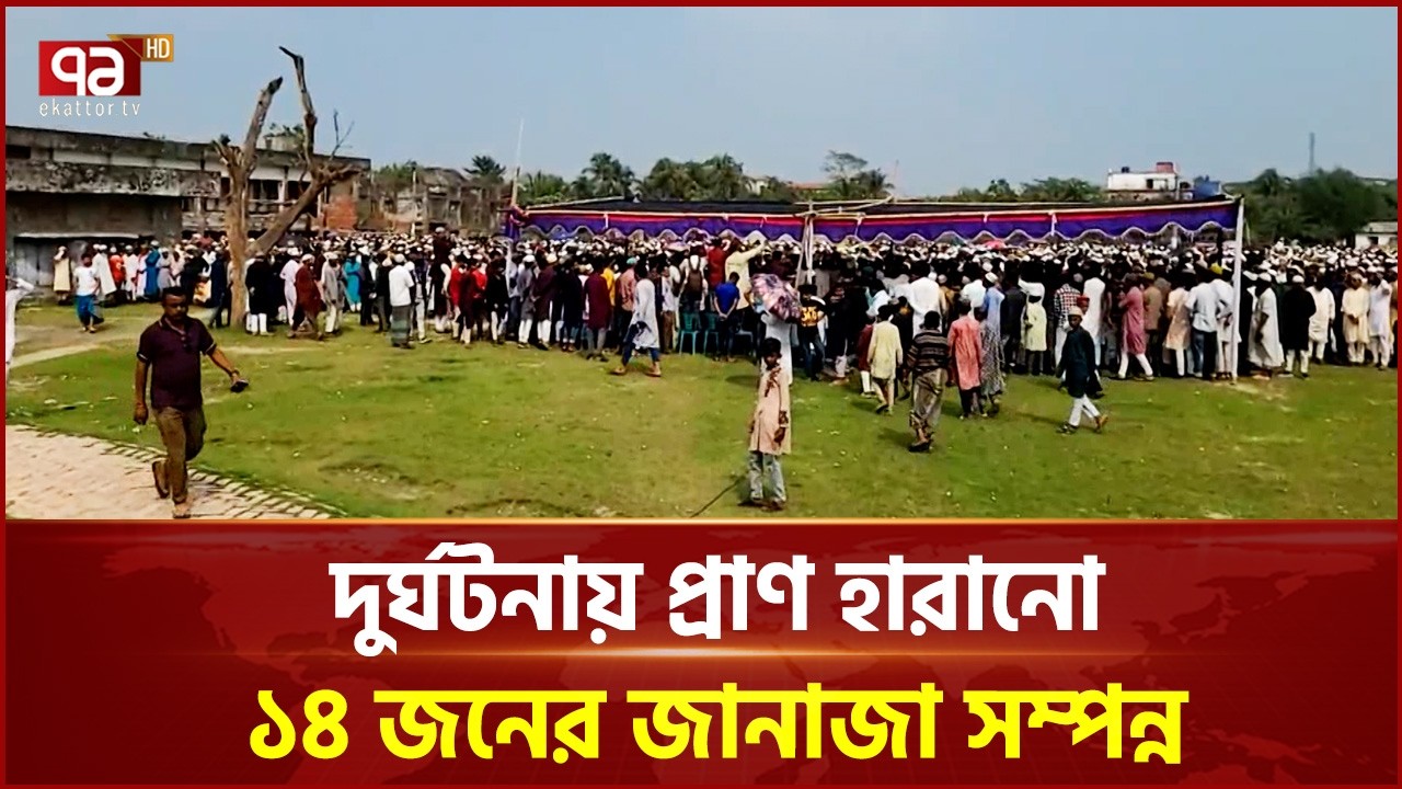 দুর্ঘটনায় প্রাণ হারানো ১৪ জনের জানাজা সম্পন্ন  | Ekattor TV