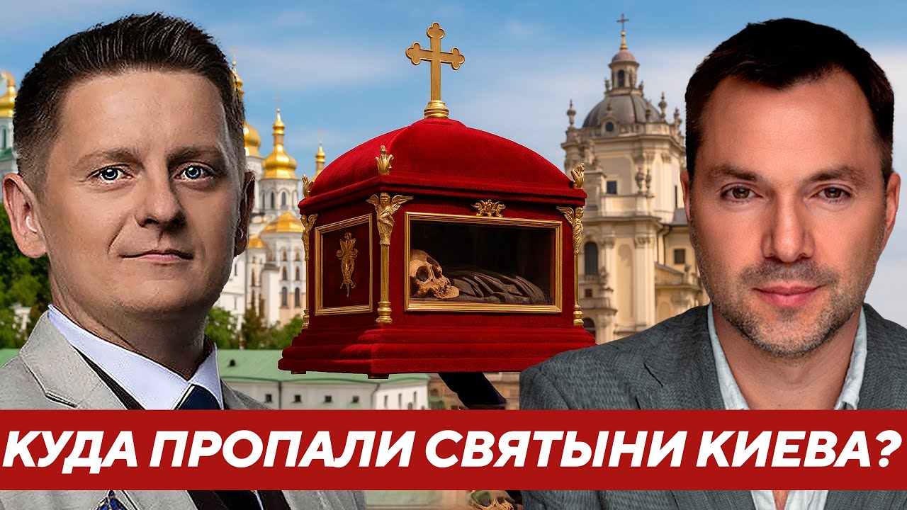 Мощи Киево-Печерской лавры тайно увезли во Львов?! Что скрывают от верующих? - Арестович