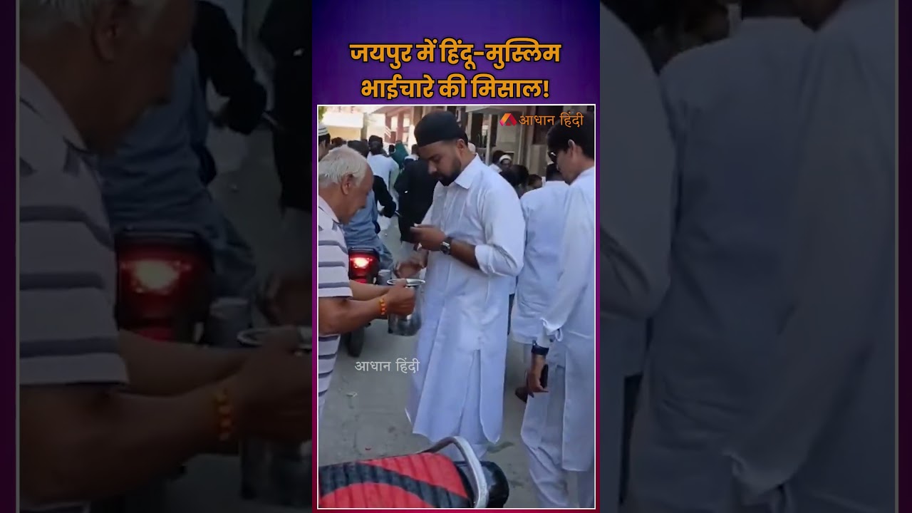 जयपुर में हिंदू मुस्लिम भाईचारे की मिसाल | Hindu Muslim Unity | Hindus Offering Water to Muslims