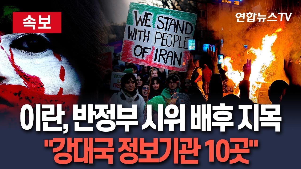 [🔴속보] 이란 