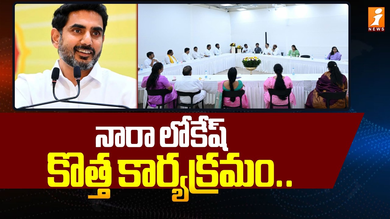 నారా లోకేష్ కొత్త కార్యక్రమం.. | Nara Lokesh New Plan | INews