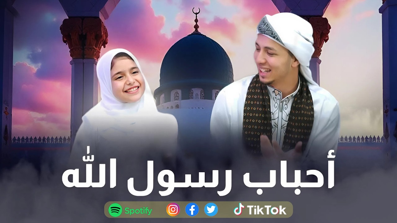 أنشودة احباب رسول الله (النسخه الأصلية) | المنشد رضوان محمود و ريتال أحمد