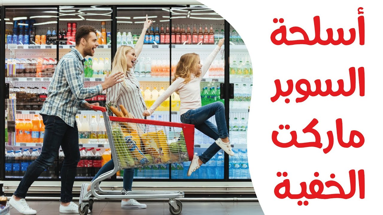 خفايا و فنون لم تكن تعرفها عن السوبر ماركت | لعبة بيع المنتجات في أهم الماركات
