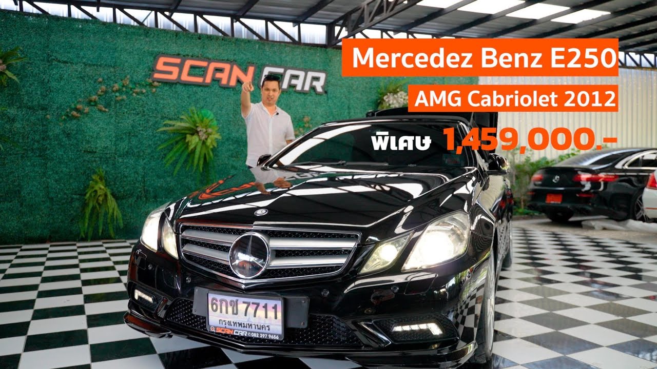 [ Review ] Benz E250 AMG Cabriolet 2012 รถบ้านใช้ไปขายไป ep.10