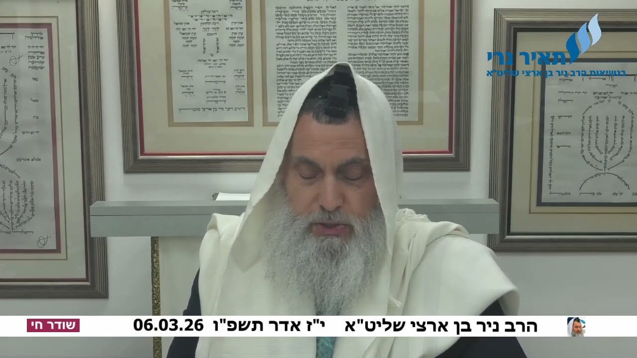הרב ניר בן ארצי שליט