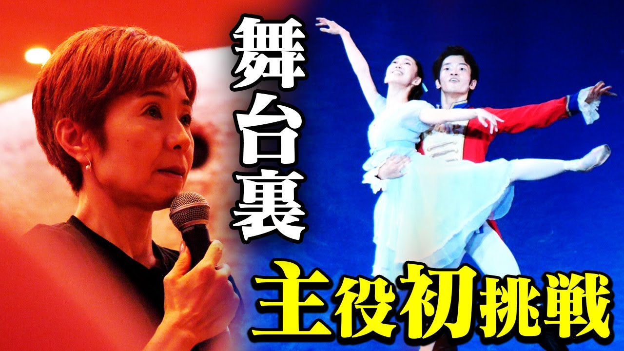 創設74年のバレエ団｜公演までの軌跡【完全密着】