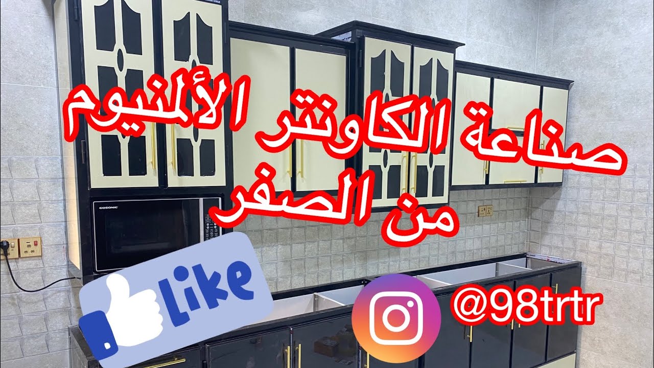 صناعة كاونتر الأمنيوم من الصفر الا التكمله