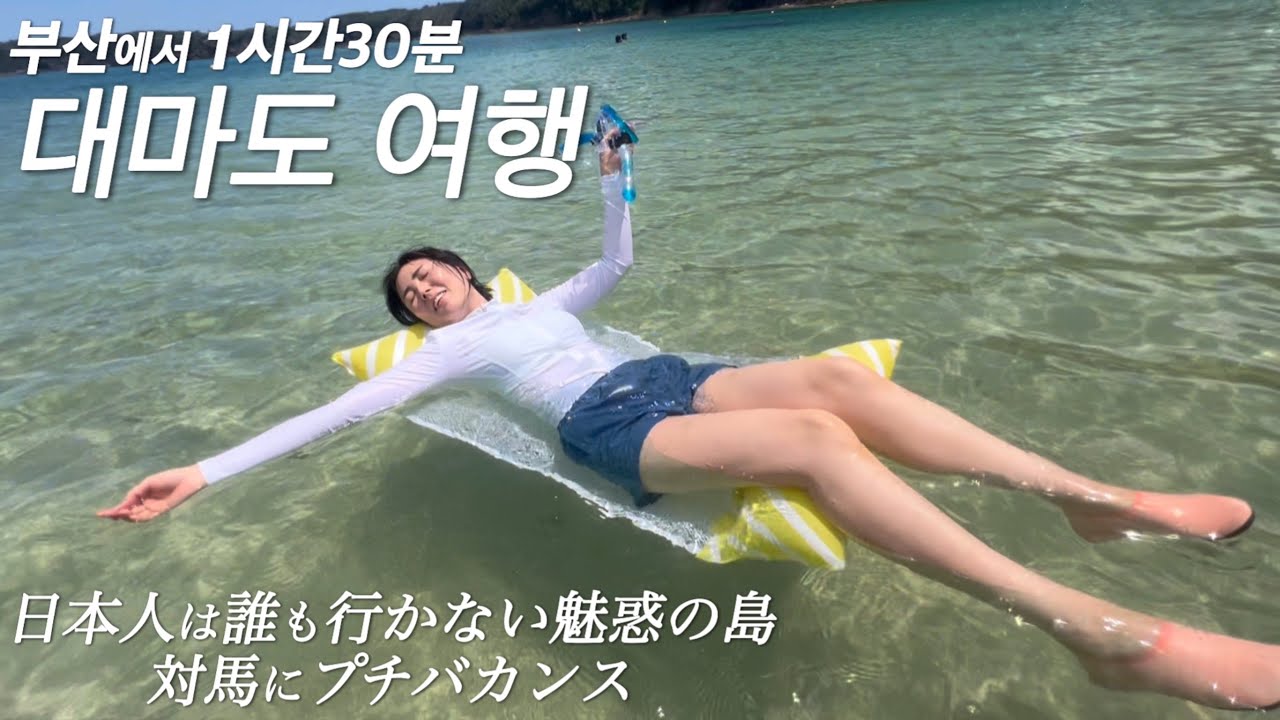 부산에 사는 한일부부의 가성비좋은 대마도 미니바캉스/日本人は知らないリゾート島!対馬へ日韓夫婦が行ってみた