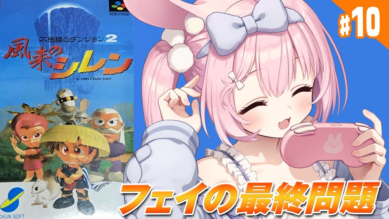 #10【初代 風来のシレン/SFC】最高到達86F 世界一楽しく可愛いローグライクマスターになる！！  スーファミの傑作ローグライク、初代シレンを完全初見プレイ！【兎桃みみこ/vtuber】