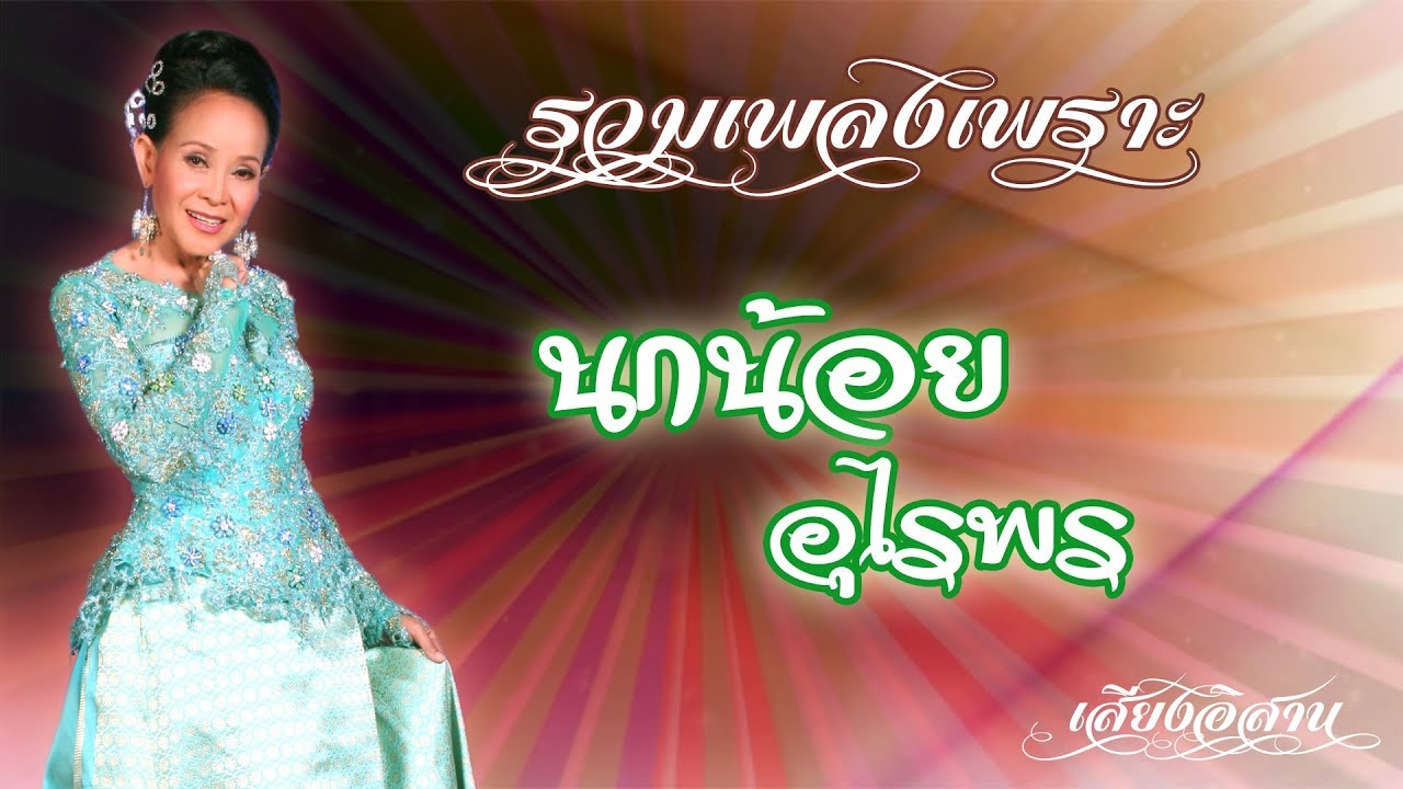 รวมเพลงเพราะ นกน้อย อุไรพร