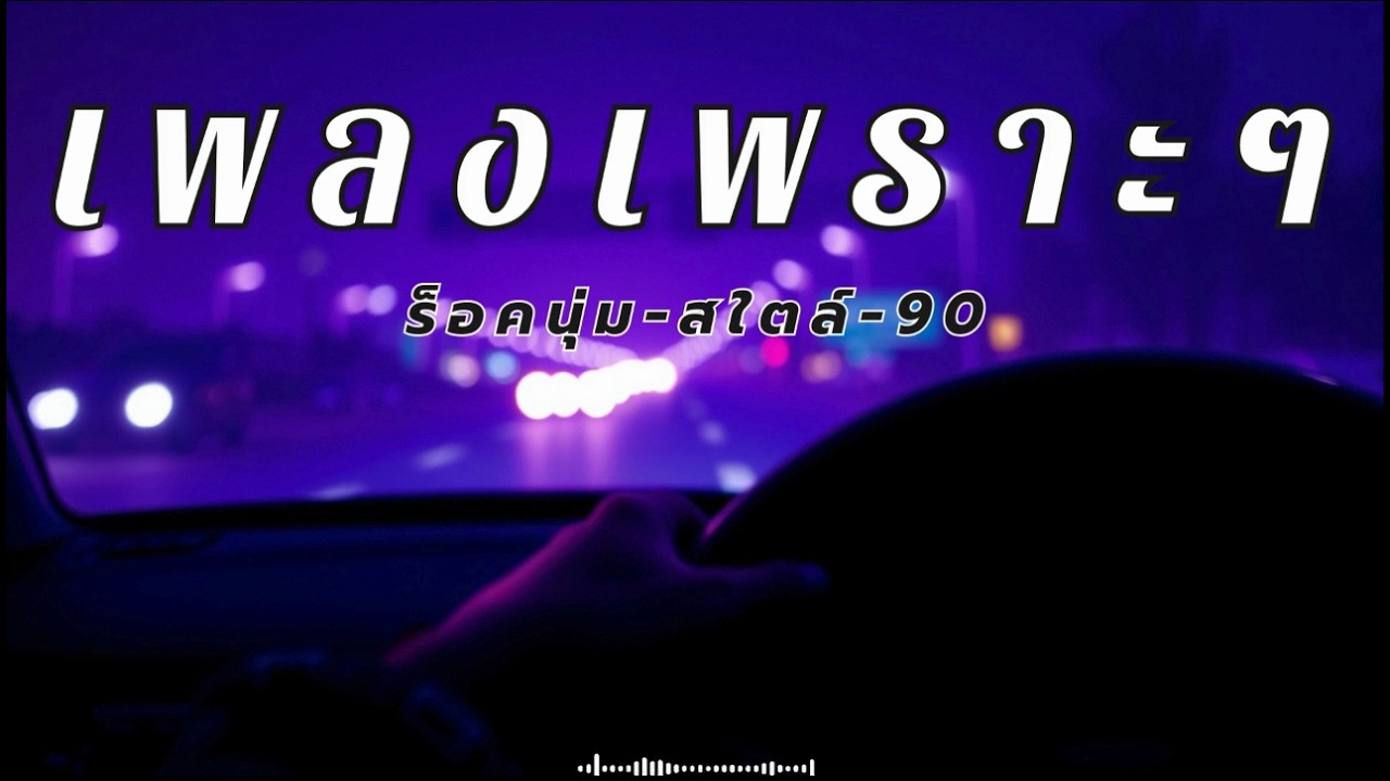 รวมเพลงร็อคไทยนุ่มๆ เปิดฟังแก้ง่วงตอนขับรถ