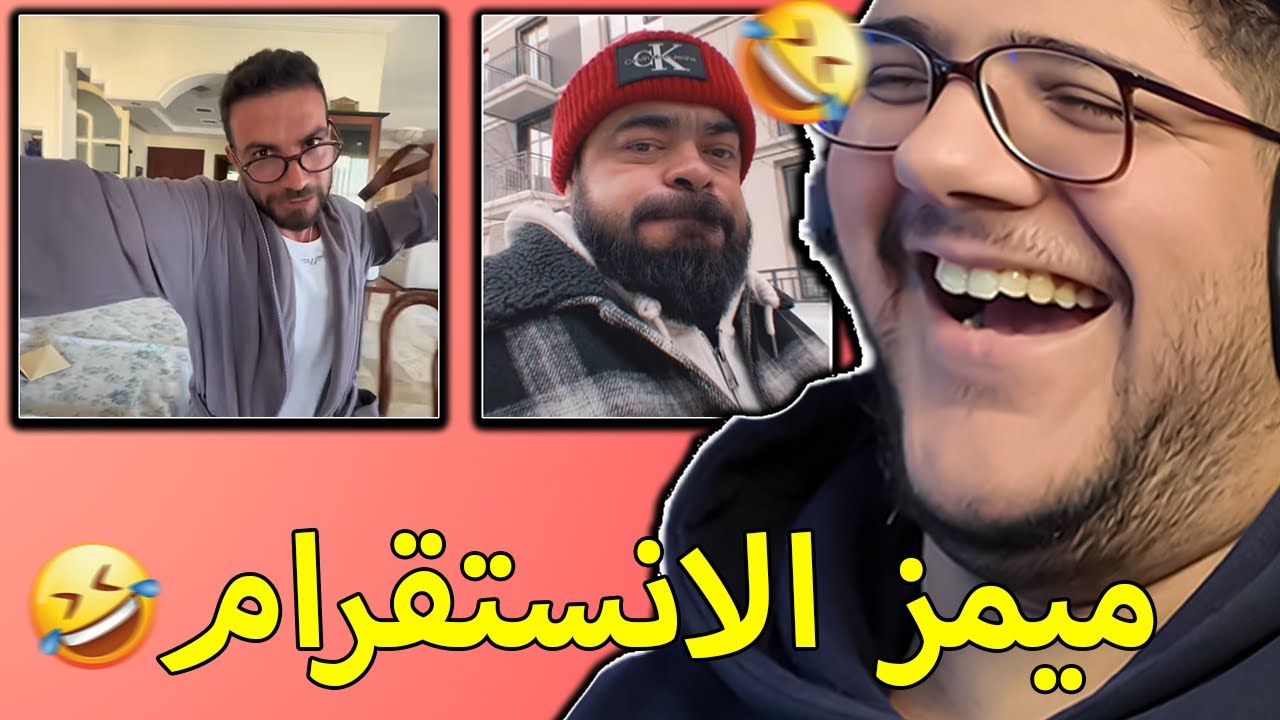 ما تضحك انت مريض 🫨 | ميمز الانستقرام 😂