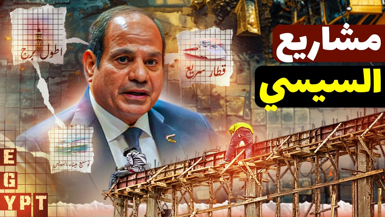 مشاريع مصر السرّية اللي هتغير الخريطة! | العاصمة الجديدة، الضبعة، ورأس الحكمة