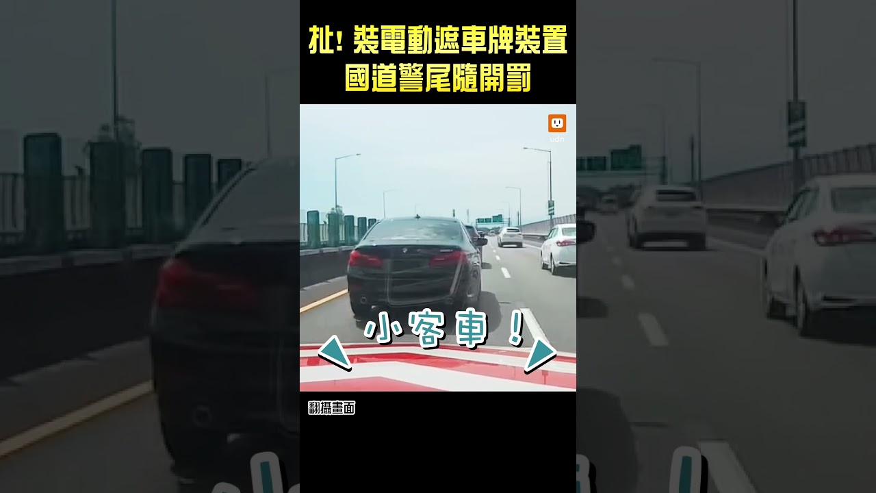 【交通】扯！裝電動遮車牌裝置 國道警尾隨開罰