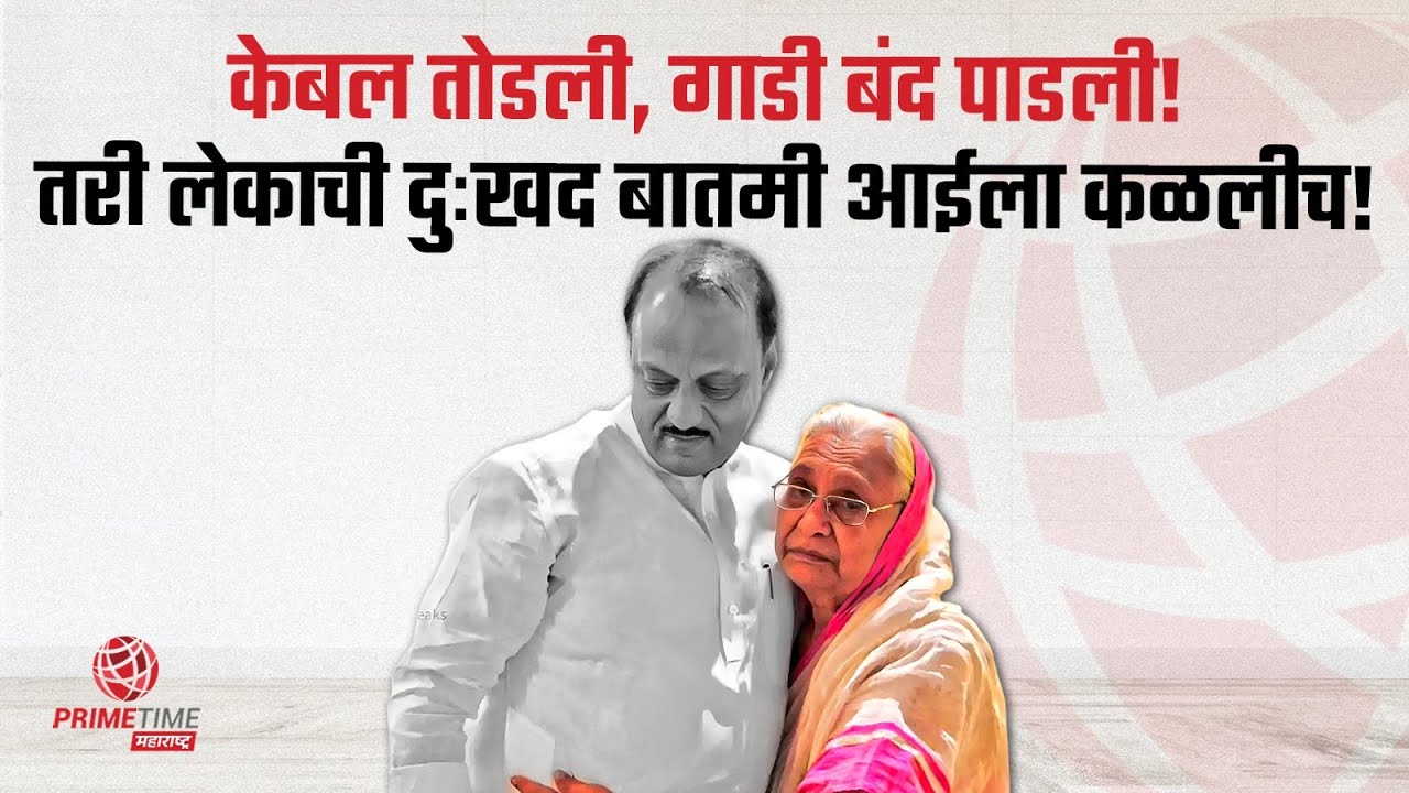 अजितदादांचं निधन आईपासून लपवण्याचे खूप प्रयत्न केले, पण आईच्या काळजाला विपरीत घडल्याचं जाणवलंच?