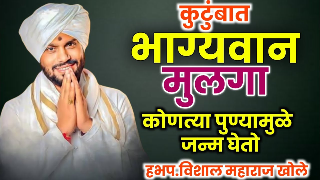 Vishal maharaj khole 💯 भाग्यवान मुलगा  कोणत्या पुण्यामुळं जन्म घेतो #anandvari #आनंदवारी #kirtan 
