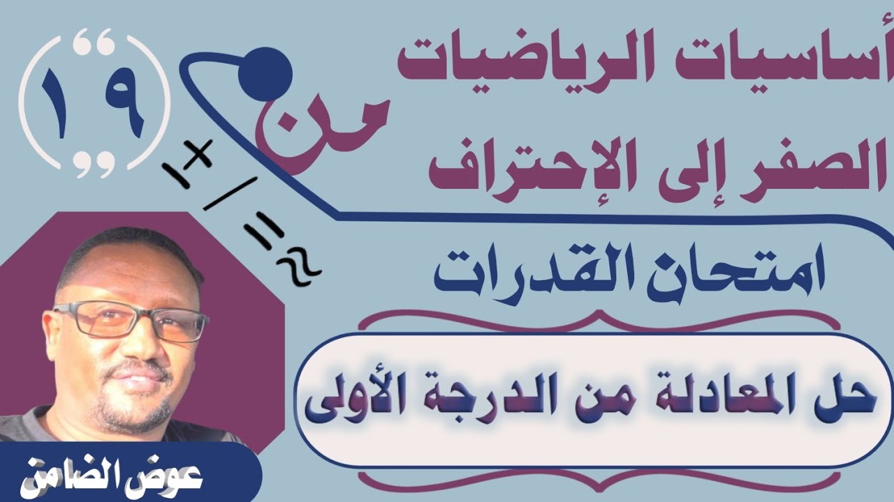 أساسيات الرياضيات (19) (حل المعادلات من الدرجة الأولي)
