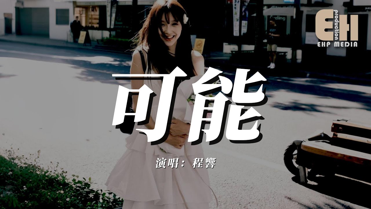 程響 - 可能『可能西安城牆上有人誓言不分，可能要去到大理才算愛得認真。』【熱門歌曲】【EHP Studio】