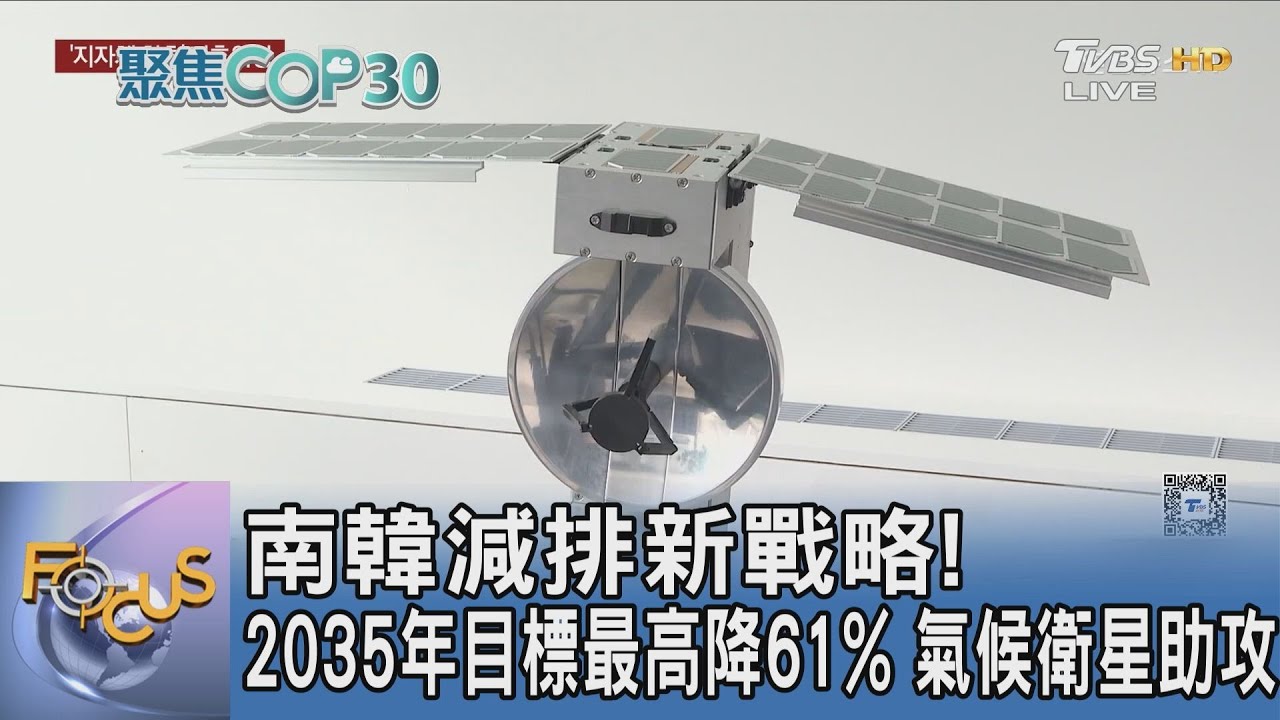 南韓減排新戰略! 2035年目標最高降61% 氣候衛星助攻｜FOCUS午間新聞 20251120 @TVBSNEWS01
