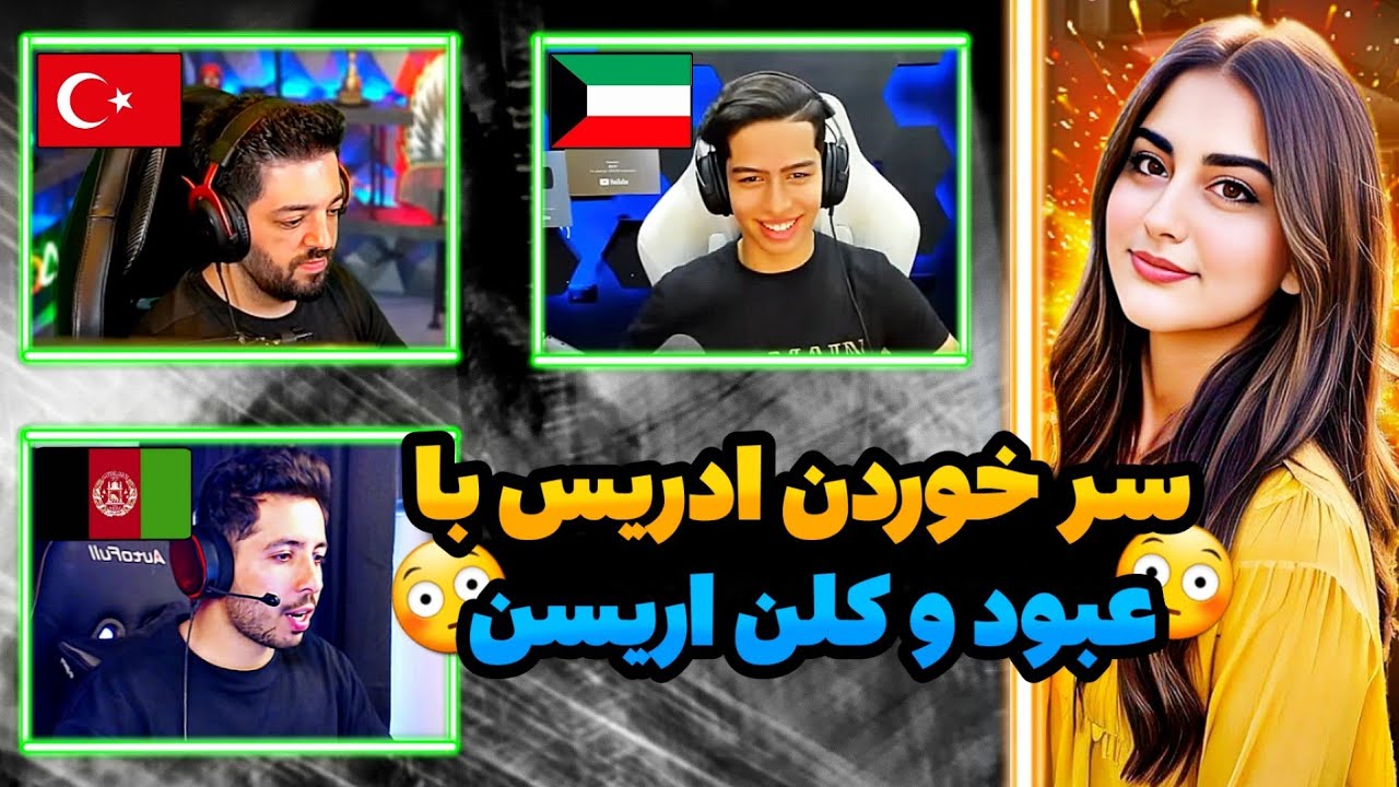 😳سر خوردن ادریس با عبود و اریسن/سنگین ترین لابی تاریخ پابجی😳
