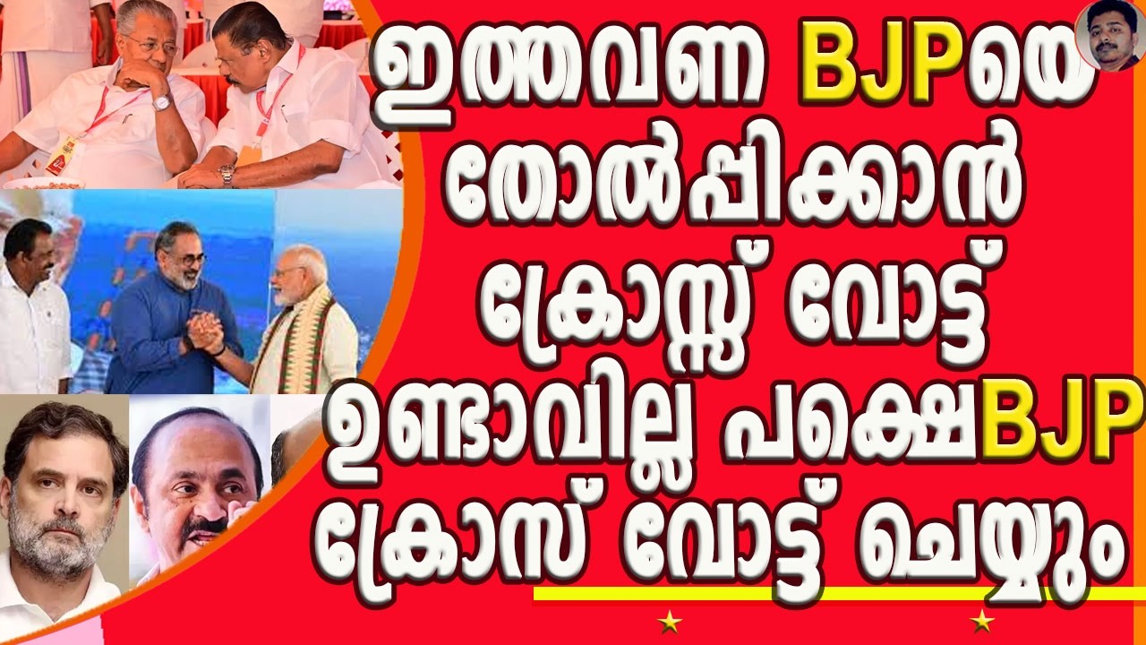 ഇടതിനും വലതിനും ഇത് നിലനില്പിനുള്ള പോരാട്ടം BJP ക്ക് കിട്ടുന്നതെല്ലാം ബോണസ് !| BJP | KERALA ELECTION