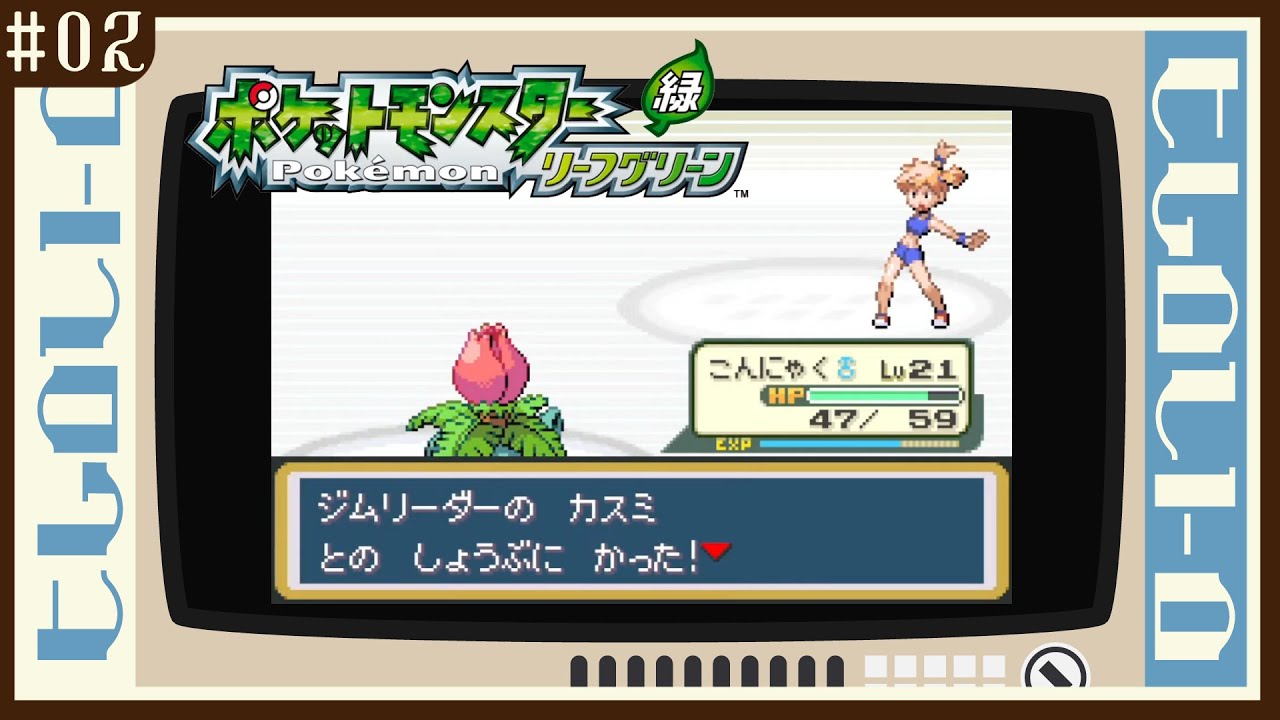 【ポケットモンスター リーフグリーン】マチスをボッコボコにしてイワヤマtunnelへ向かおう