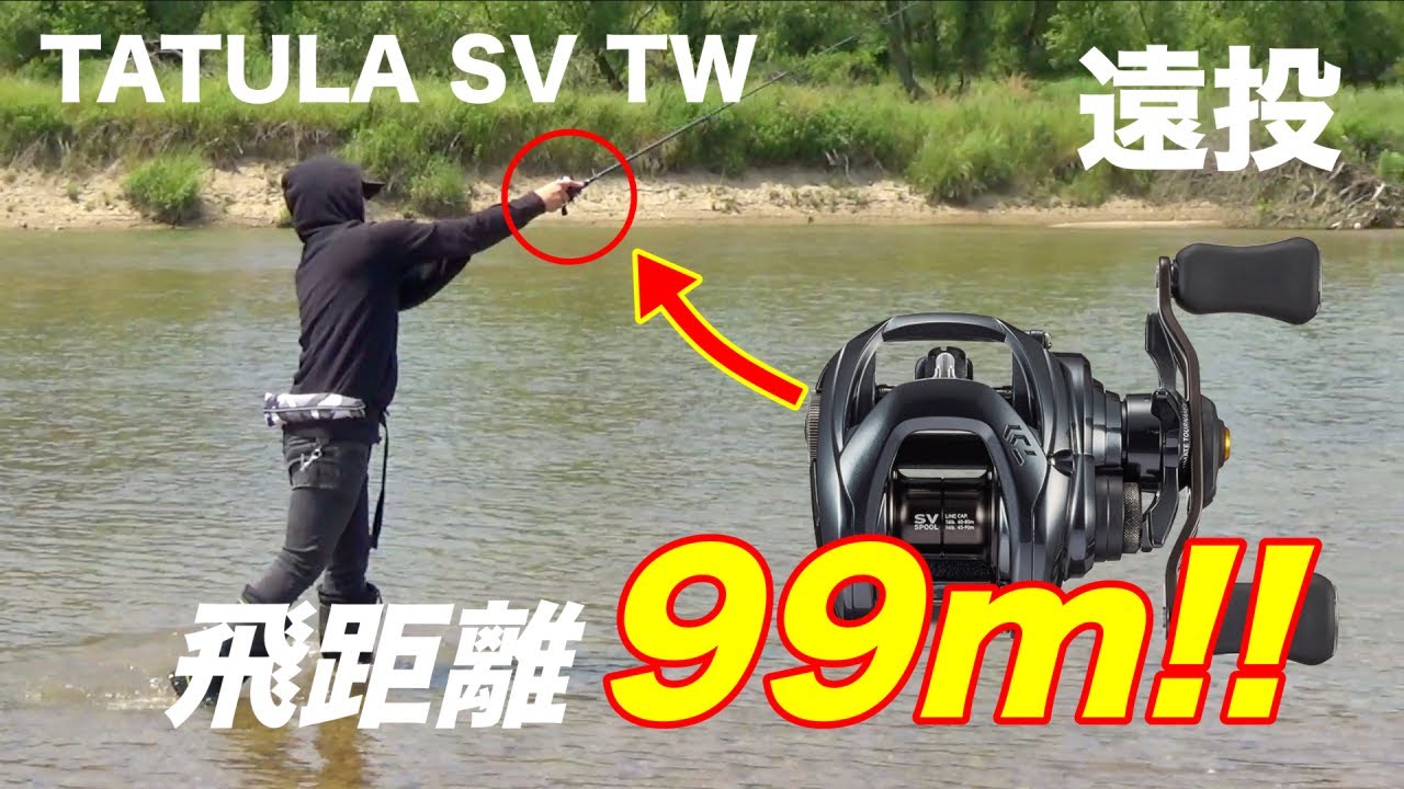 20タトゥーラSVTWで遠投したら驚愕の結果に！「SVは飛ばない」は嘘！？
