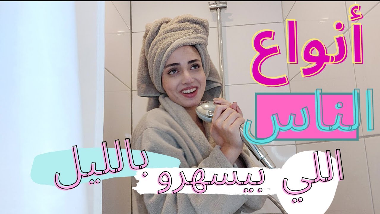 أنواع الناس الي بيسهرو بالليل! شو بعملو البنات الساعة 2 بالليل | مثلني من فضلك 2