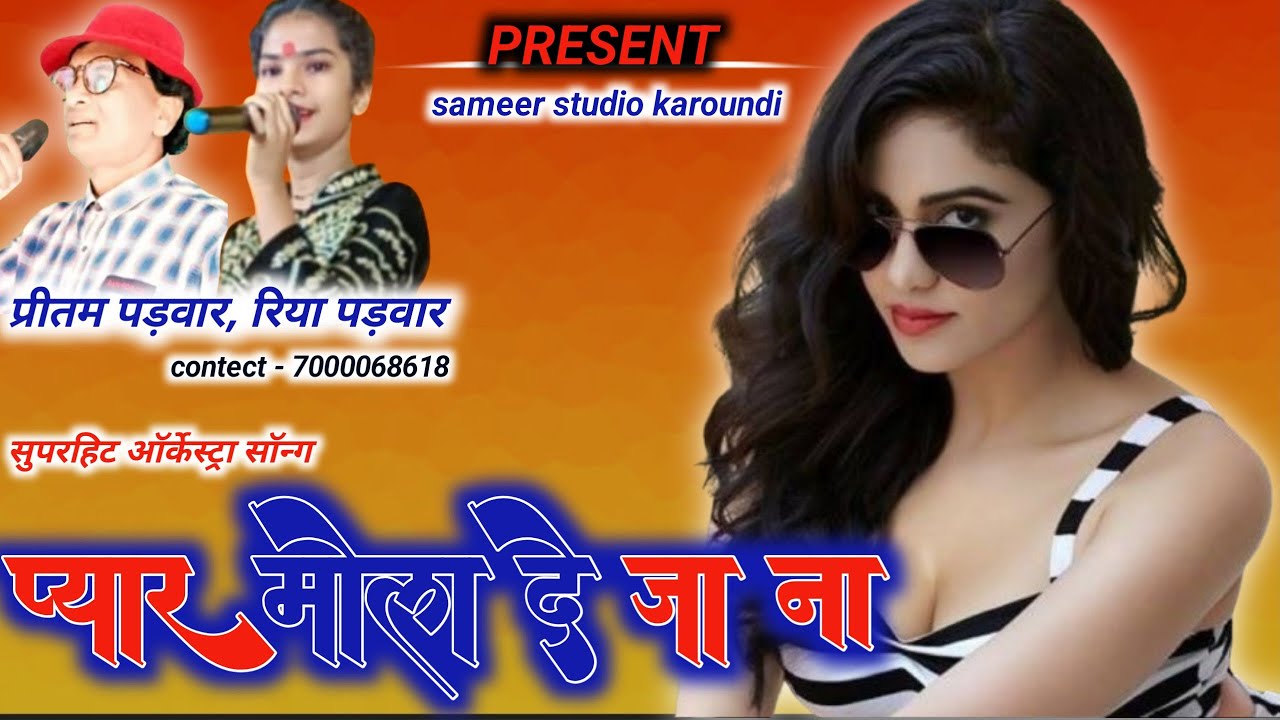 प्रीतम पड़वार स्टेज प्रोग्राम सॉन्ग 💕 प्यार मोला दे जा ना 💕 प्रीतम पड़वार, रिया पड़वार💕समीर साउण्ड💕