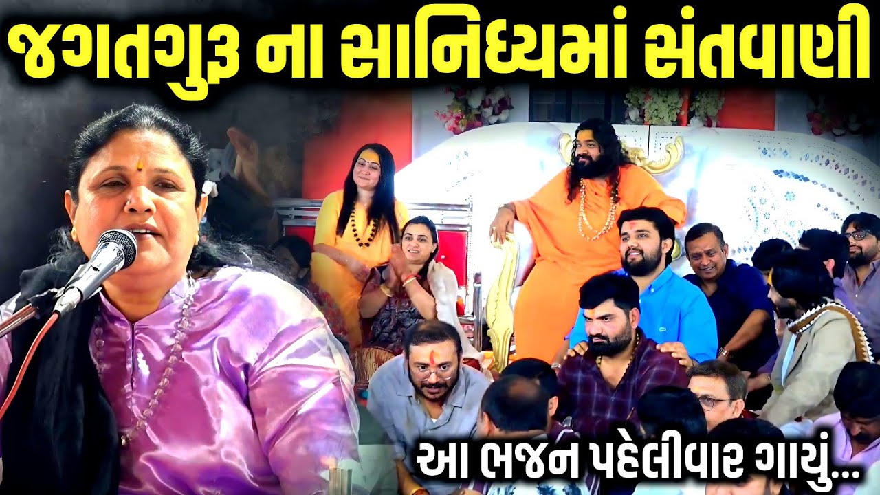 જગતગુરૂ ના સાનિધ્યમાં સંતવાણી | Vijya Vaghela | Jadav Gadhvi Loksahitya