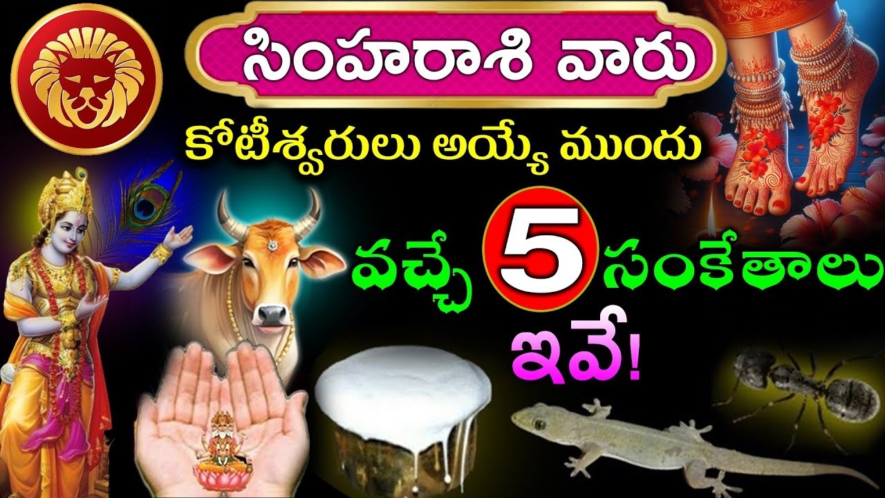 సింహ రాశి వారు కోటీశ్వరులు అయ్యే ముందు వచ్చే 5 సంకేతాలు ఇవే..