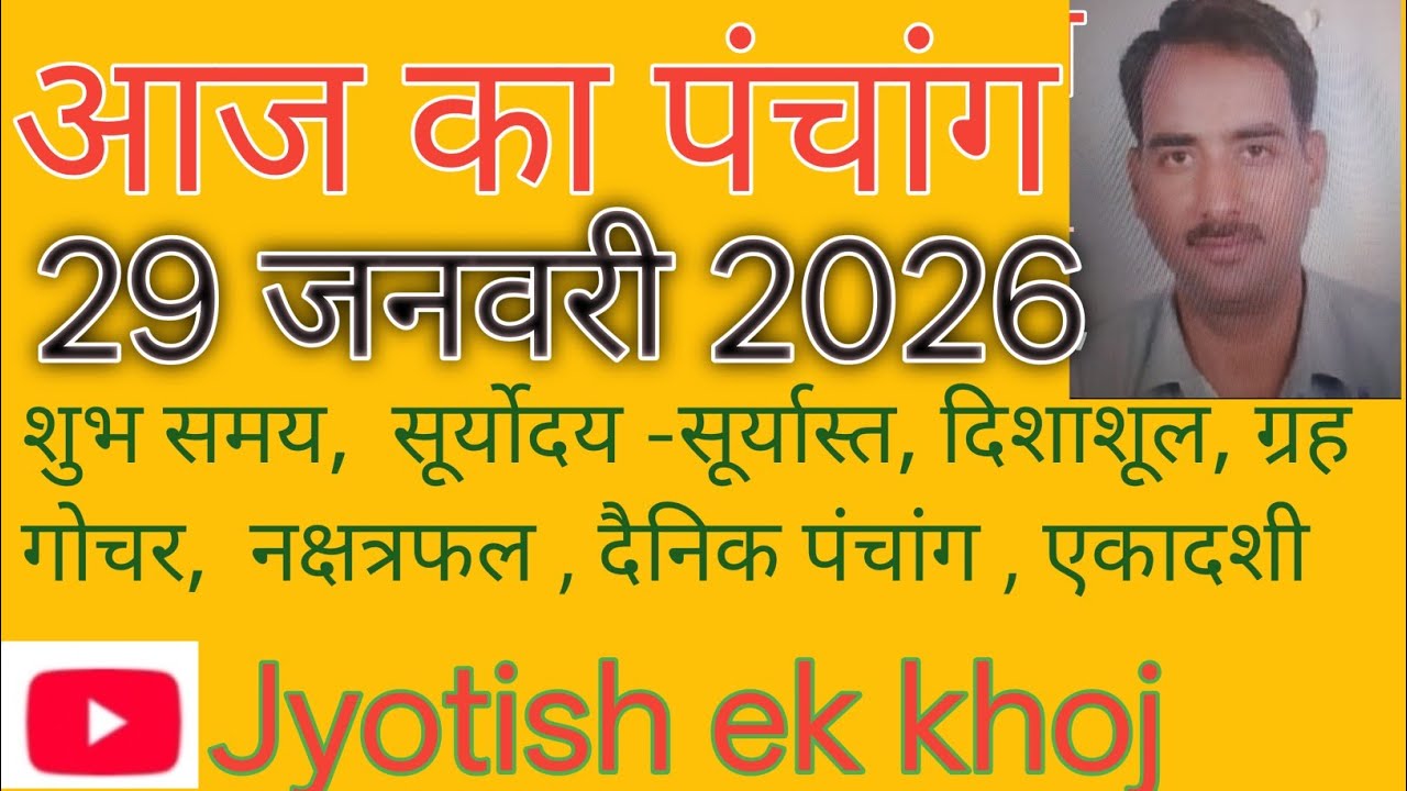 29 जनवरी 2026 का पंचांग// आज का पंचांग//दैनिक नक्षत्र फल//दिशाशूल//योग// शुभ मुहूर्त//एकादशी 
