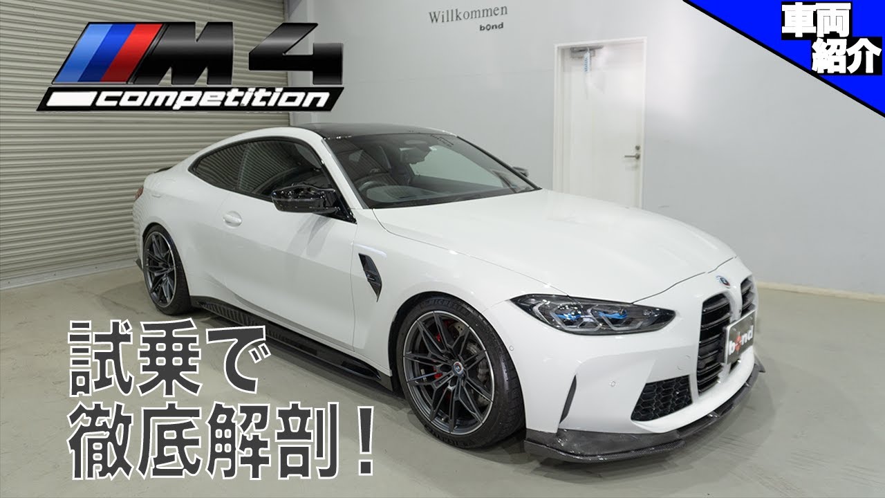 【4WDになる前の希少性高いFRモデル】新型M4 Competition ダウンスプリングの乗り心地は？【bond cars Nagoya】