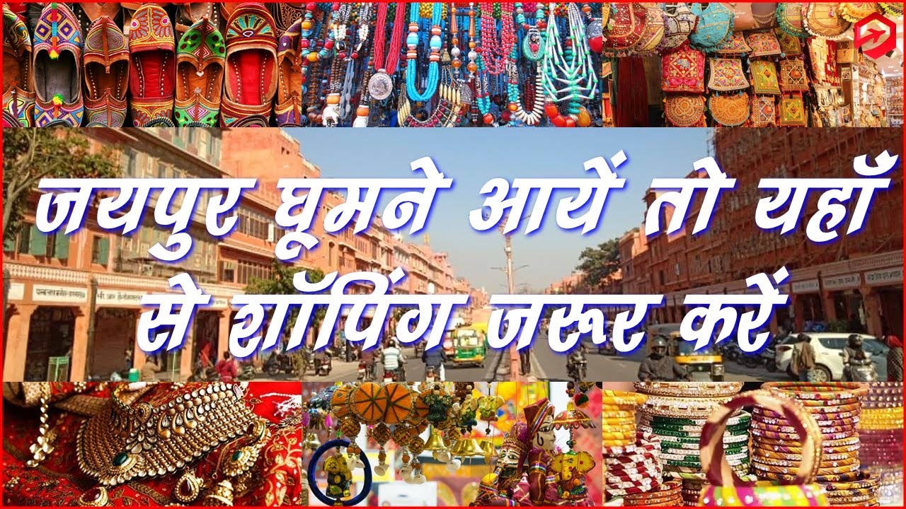 Jaipur Ghumne aaye to yha se Shopping krne jarur jaye. Jaipur ki Top 8 wholeshale and cheap market.