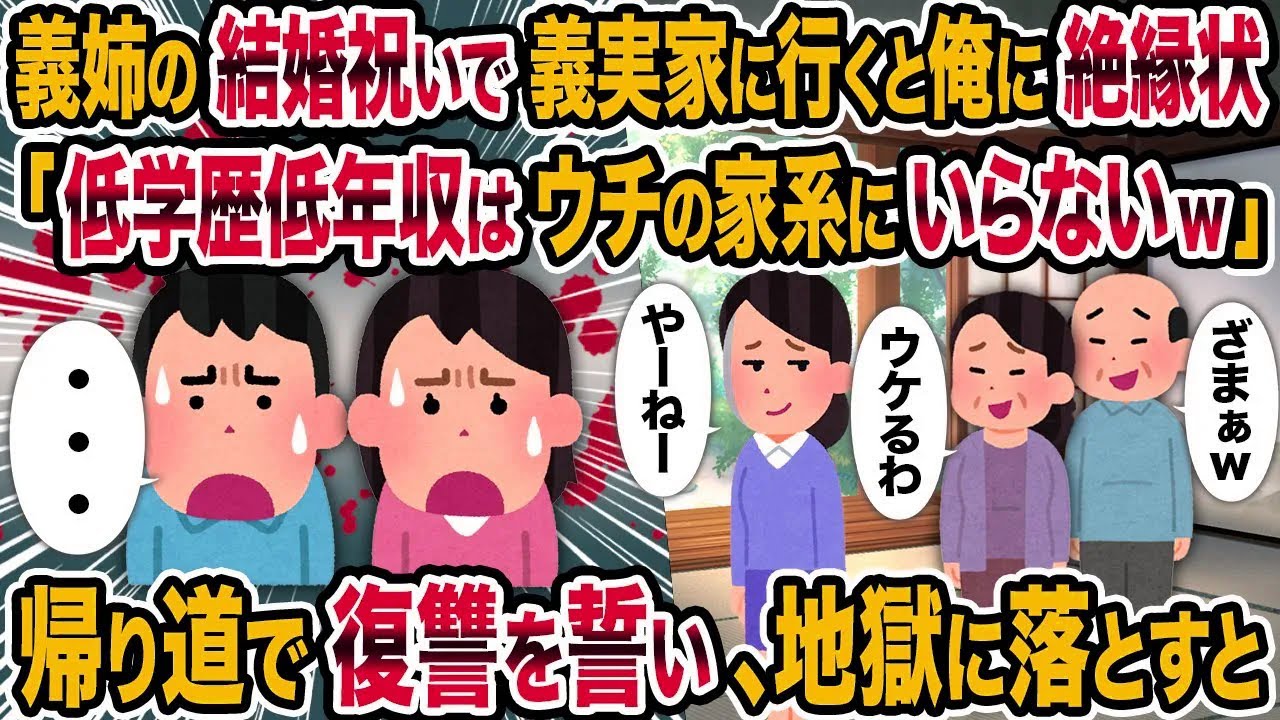【2ch修羅場スレ】義姉の結婚祝いで義実家に行くと俺に絶縁状「低学歴低年収はウチの家系にいらないw」→帰り道で復讐を誓い、地獄に落とすと