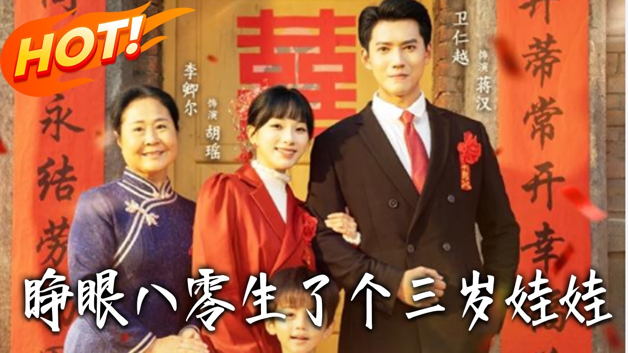 《睜眼八零生了個三歲娃娃》第1~55集【高清完结合集】丨#盛世短剧 #短剧 #都市 #逆袭 #搞笑 #系统 #修仙 #爱情 #甜宠 #drama #穿越 #重生#短劇