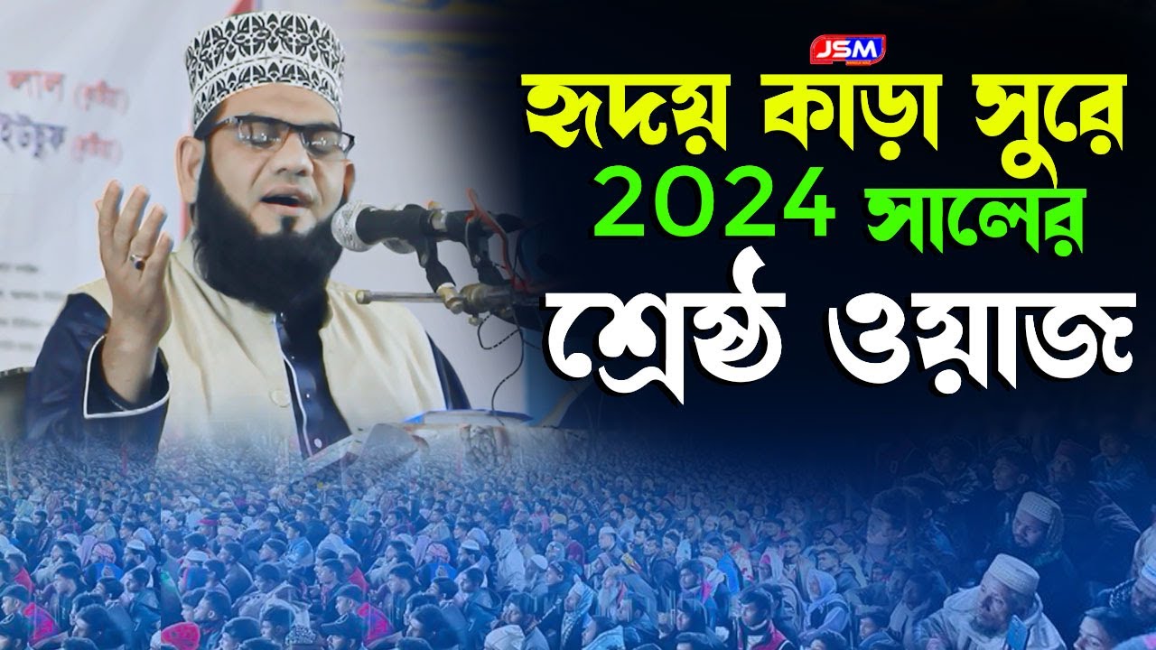 হৃদয় কাড়া সুরে 2024 সালের শ্রেষ্ঠ ওয়াজ করলেন // মাওলানা মেহেদী হাসান যশোরী // বাংলা নতুন ওয়াজ ২০২৪