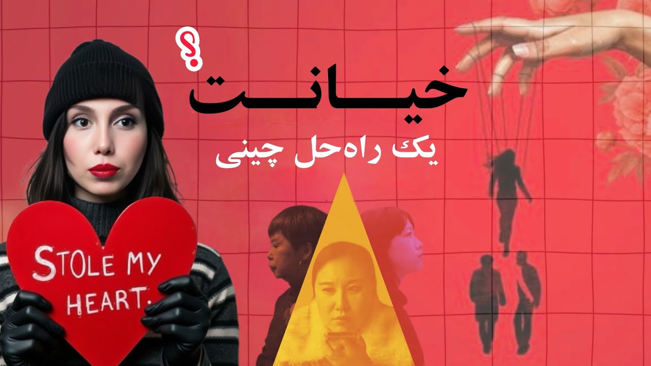 دورکننده معشوق؛ نفر چهارمی که وارد یه مثلث عشقی میشه! و این شغلشه…
