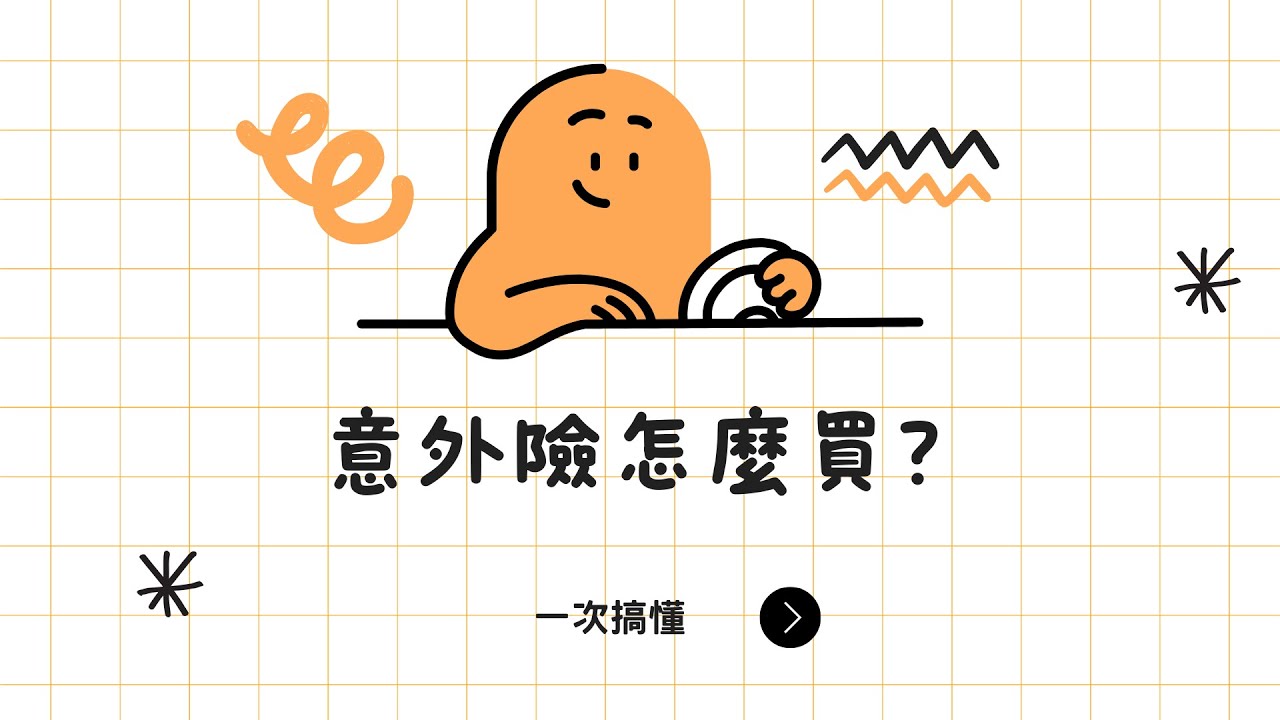 意外險怎麼買？2025最新意外險投保攻略