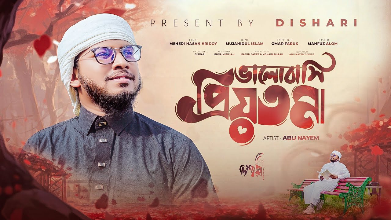 হালাল প্রেমের রোমান্টিক গজল |  priotoma | ভালোবাসি প্রিয়তমা | Abu Nayem | Islamic Song 2025