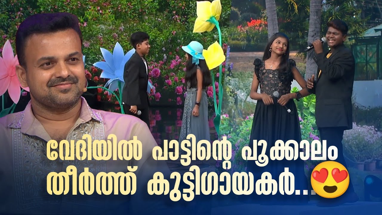 വേദിയിൽ പാട്ടിന്റെ പൂക്കാലം തീർത്ത് കുട്ടിഗായകർ😍. #nirasallapam #amritatvarchives #malayalamsongs