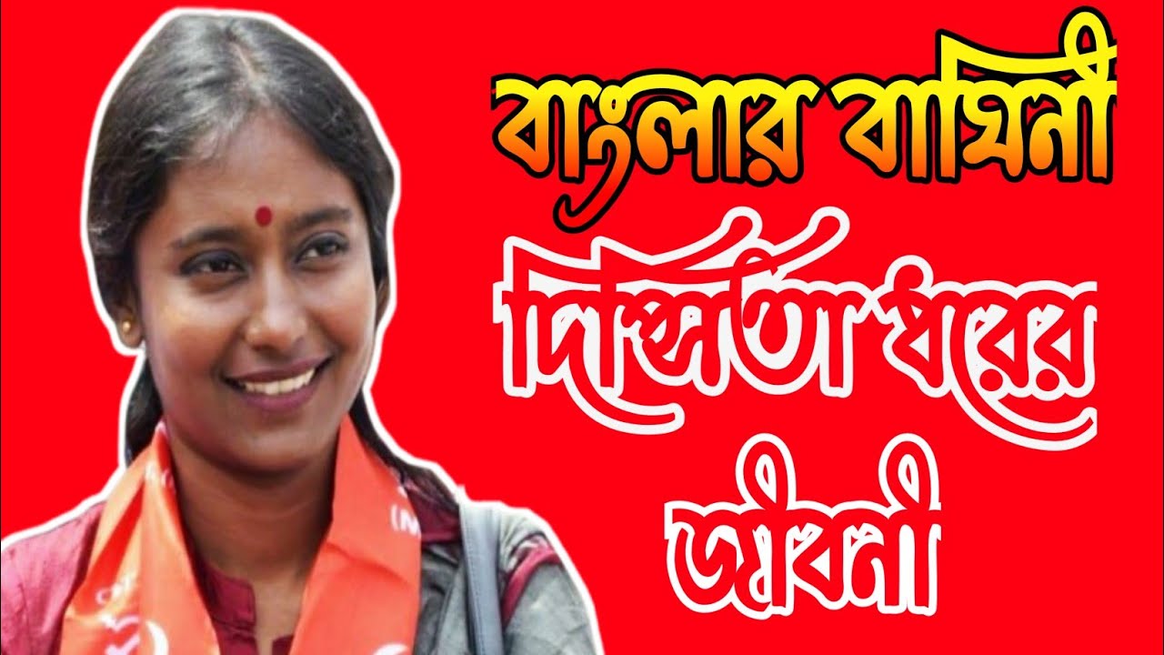 দিপ্সিতা ধর এর জীবনী || Biography of Dipsita Dhar || BDR