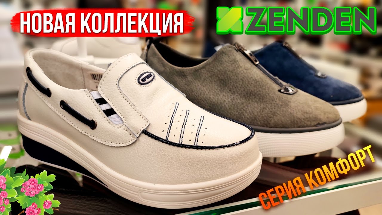Магазин Зенден💚 ПОТРЯСАЮЩИЕ Новинки обуви👠 из серии Комфорт! Обзор февраль, Выгодные акции и скидки