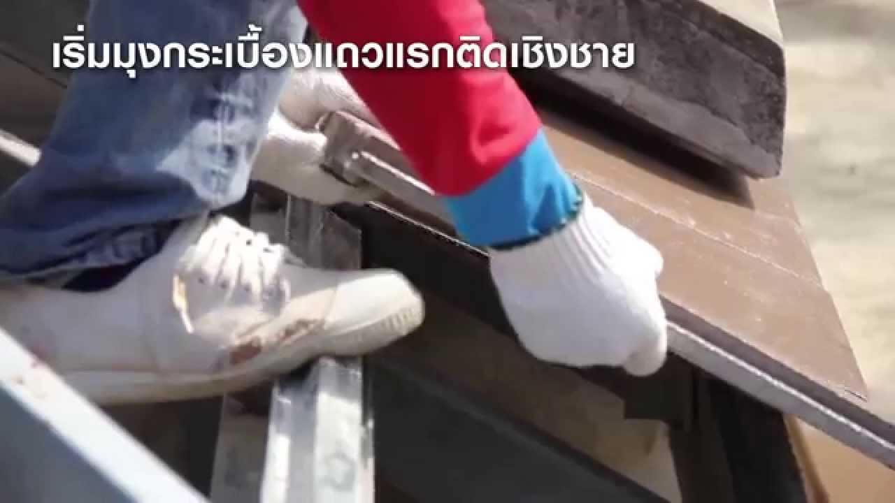 ขั้นตอนการติดตั้งกระเบื้องหลังคาตราช้างซีแพคโมเนีย รุ่นเพรสทีจ