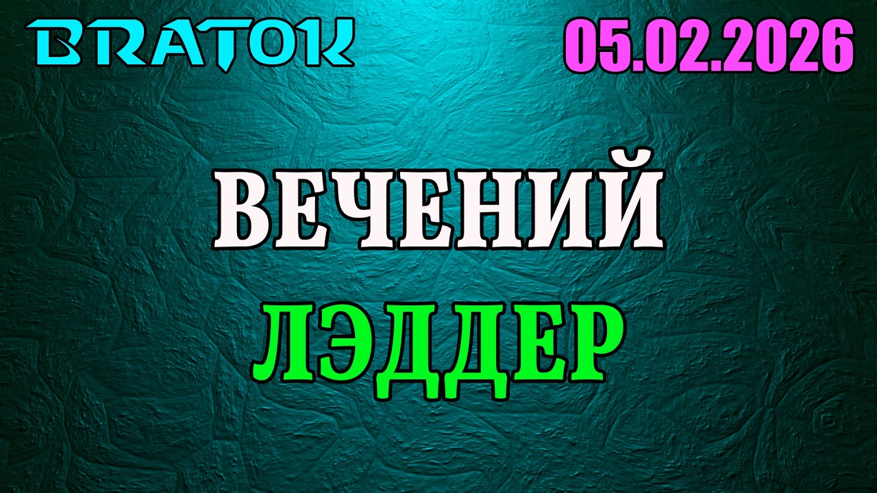 Вечерний, убаюкивающий лэддер...