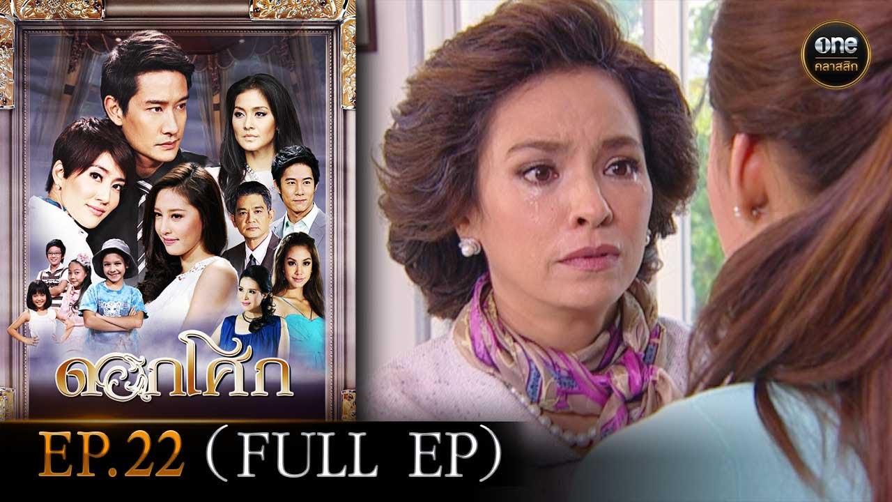 #ดอกโศก Ep.22 (Full Ep) | 25 ก.ย. 67 | #oneคลาสสิก
