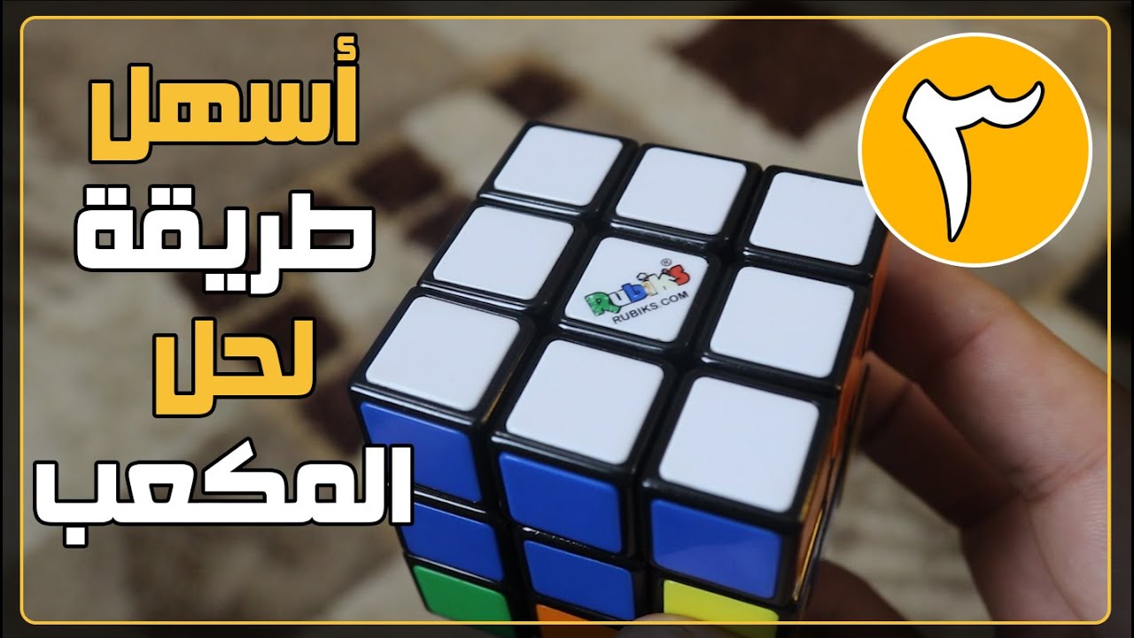 أسهل طريقة لحل مكعب روبيك للمبتدئين .. ( 3 ) ..
