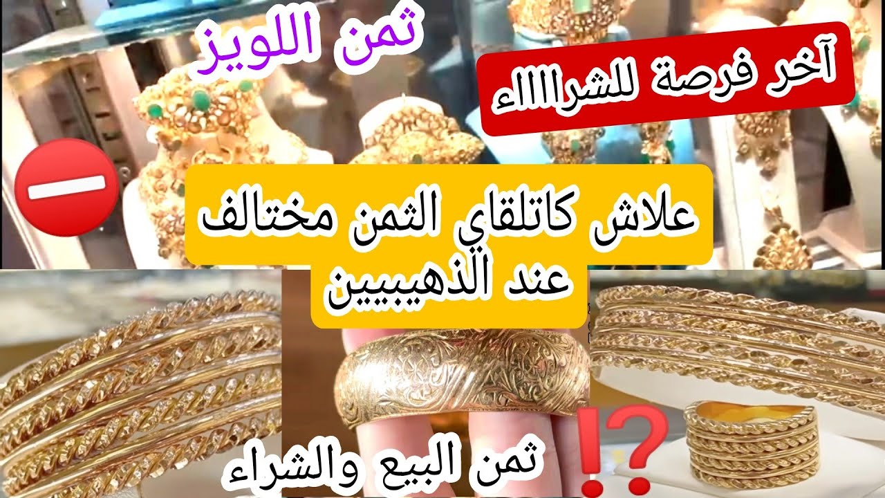 #ثمن_الذهب⁉️ استقرار الذهب كايعطيك فرصة للشرااااء 📢 علاش الذهب فيه الغالي أو الرخيص⛔
