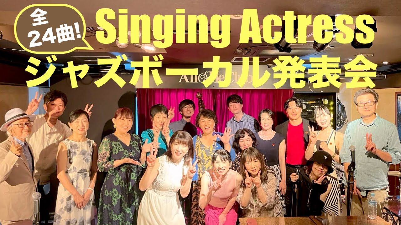 ALL of Me Club 六本木のジャズボーカル発表会はなぜ人気があるの？